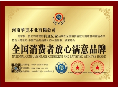 全国消费者放心满意品牌